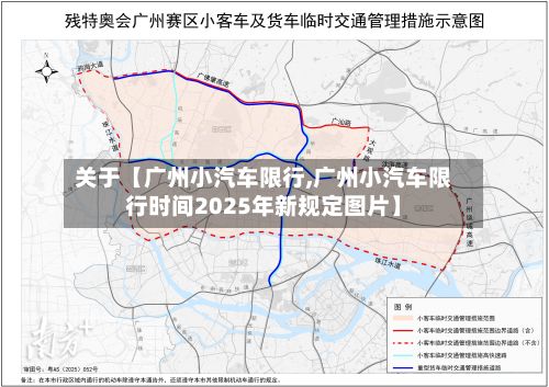 关于【广州小汽车限行,广州小汽车限行时间2025年新规定图片】