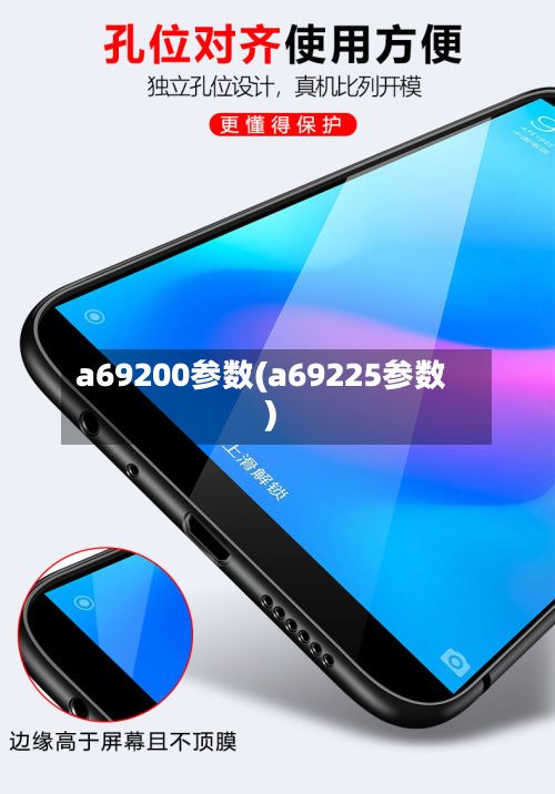 a69200参数(a69225参数)