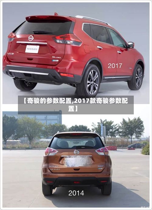 【奇骏的参数配置,2017款奇骏参数配置】