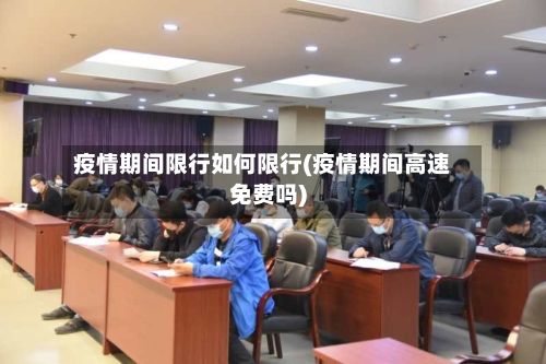 疫情期间限行如何限行(疫情期间高速免费吗)-第3张图片