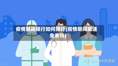 疫情期间限行如何限行(疫情期间高速免费吗)-第2张图片