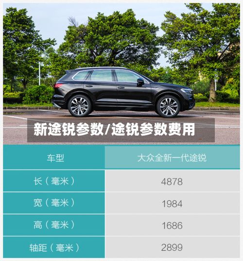 新途锐参数/途锐参数费用-第3张图片