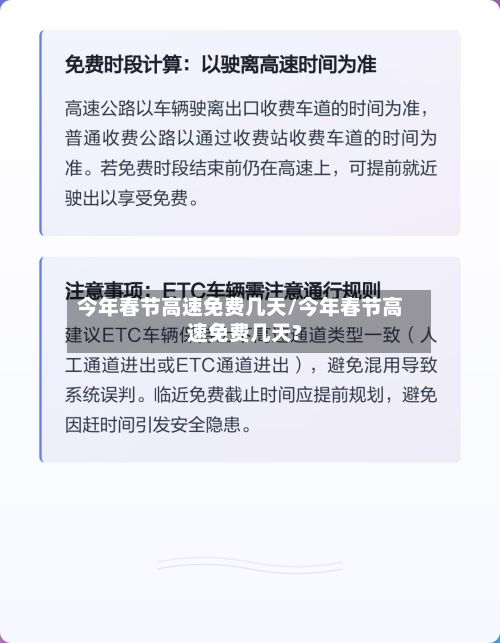 今年春节高速免费几天/今年春节高速免费几天?-第3张图片
