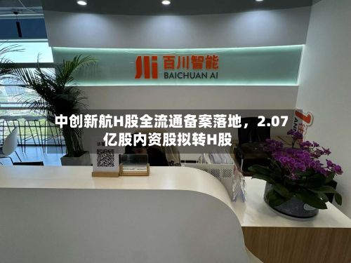 中创新航H股全流通备案落地，2.07亿股内资股拟转H股-第2张图片