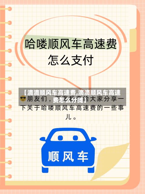 【滴滴顺风车高速费,滴滴顺风车高速费怎么分摊】-第3张图片