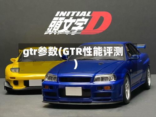 gtr参数(GTR性能评测)