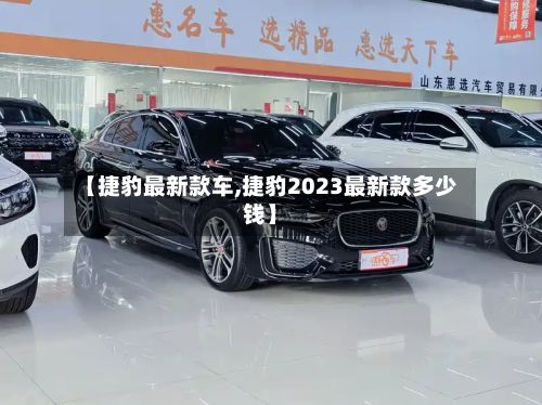 【捷豹最新款车,捷豹2023最新款多少钱】-第1张图片
