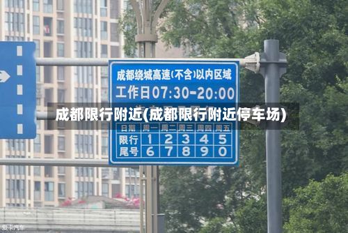 成都限行附近(成都限行附近停车场)-第1张图片