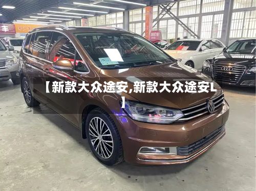 【新款大众途安,新款大众途安L】-第2张图片