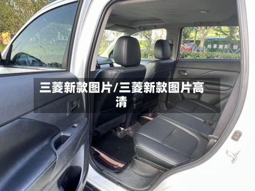 三菱新款图片/三菱新款图片高清-第2张图片