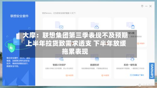 大摩：联想集团第三季表现不及预期 上半年拉货致需求透支 下半年放缓拖累表现