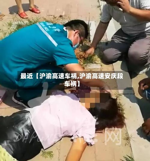 最近【沪渝高速车祸,沪渝高速安庆段车祸】-第2张图片
