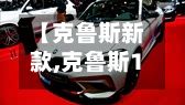 【克鲁斯新款,克鲁斯14年二手费用】