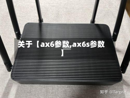 关于【ax6参数,ax6s参数】