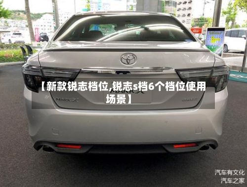 【新款锐志档位,锐志s档6个档位使用场景】