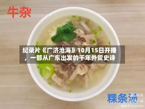纪录片《广济沧海》10月15日开播，一部从广东出发的千年外贸史诗