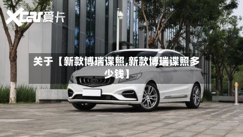 关于【新款博瑞谍照,新款博瑞谍照多少钱】
