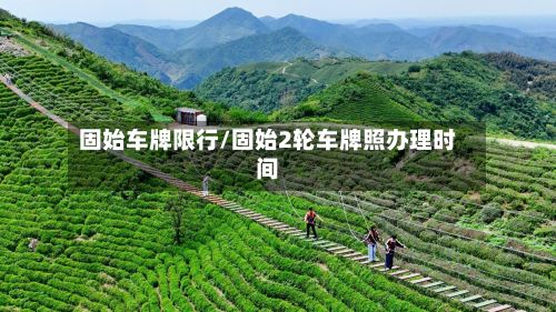 固始车牌限行/固始2轮车牌照办理时间