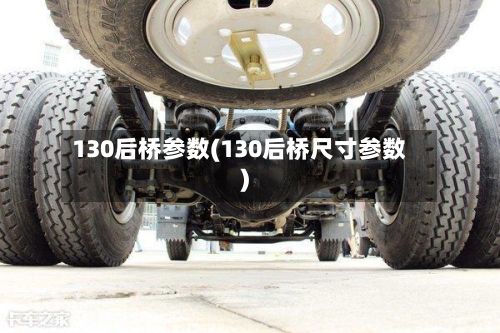 130后桥参数(130后桥尺寸参数)-第2张图片