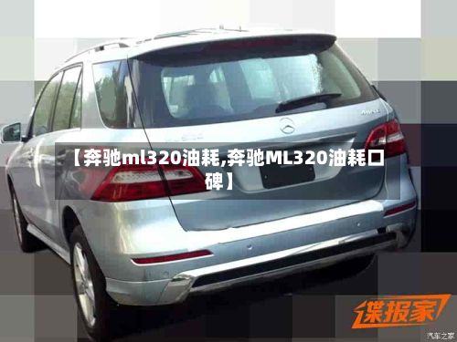 【奔驰ml320油耗,奔驰ML320油耗口碑】