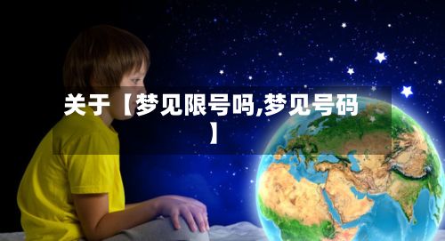 关于【梦见限号吗,梦见号码】