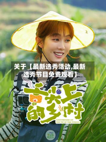 关于【最新选秀活动,最新选秀节目免费观看】
