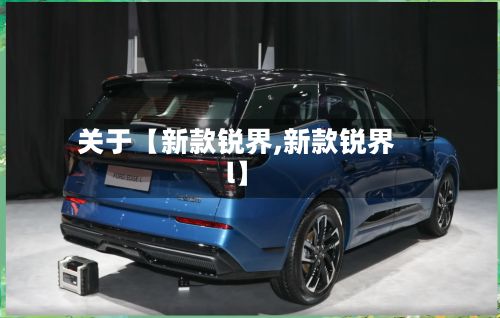 关于【新款锐界,新款锐界l】