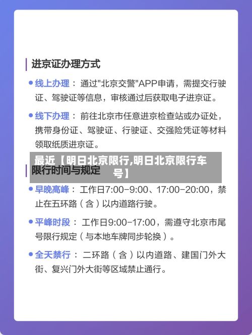 最近【明日北京限行,明日北京限行车号】