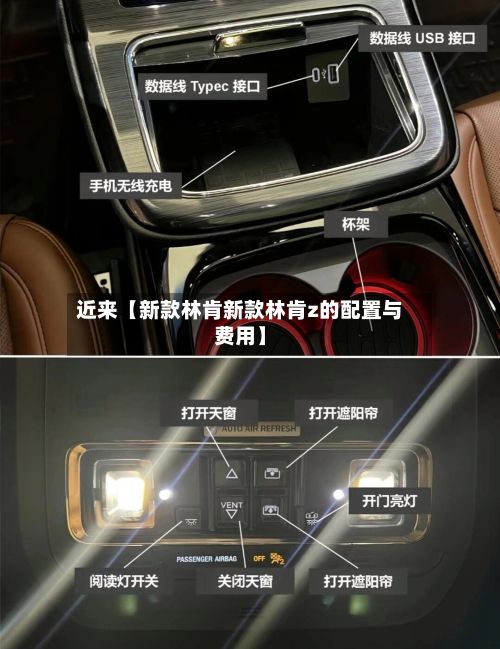 近来【新款林肯新款林肯z的配置与费用】-第2张图片