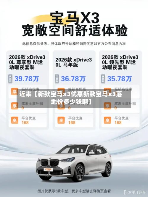 近来【新款宝马x3优惠新款宝马x3落地价多少钱啊】
