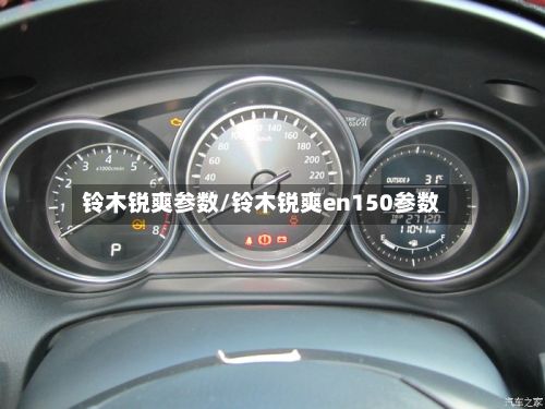铃木锐爽参数/铃木锐爽en150参数