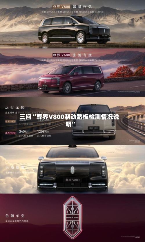 三问“尊界V800制动踏板检测情况说明”-第2张图片