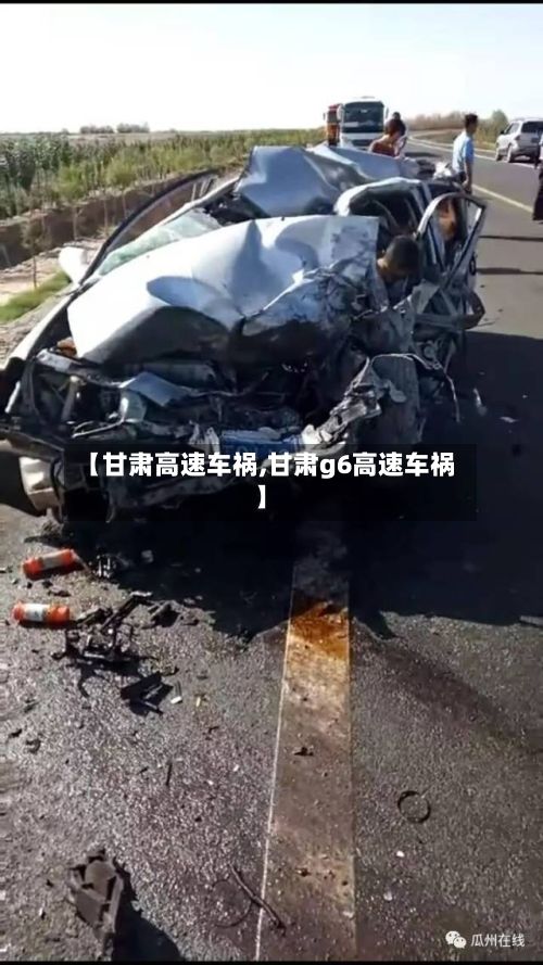 【甘肃高速车祸,甘肃g6高速车祸】