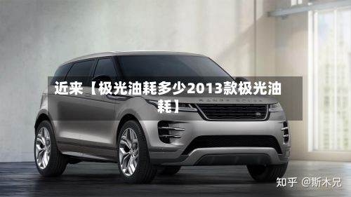 近来【极光油耗多少2013款极光油耗】