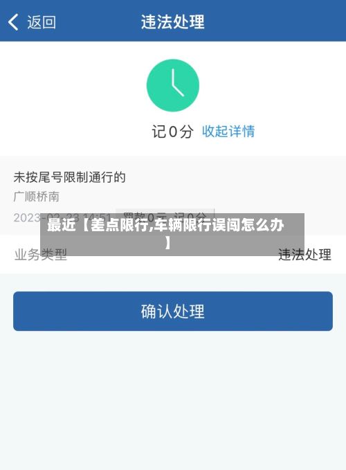 最近【差点限行,车辆限行误闯怎么办】-第2张图片