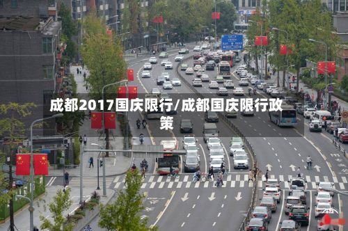 成都2017国庆限行/成都国庆限行政策-第2张图片