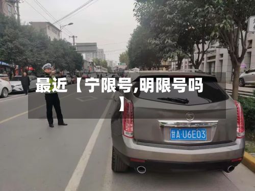 最近【宁限号,明限号吗】
