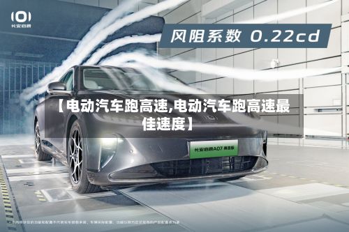【电动汽车跑高速,电动汽车跑高速最佳速度】-第3张图片