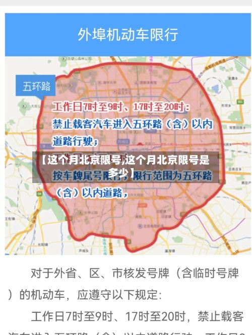 【这个月北京限号,这个月北京限号是多少】