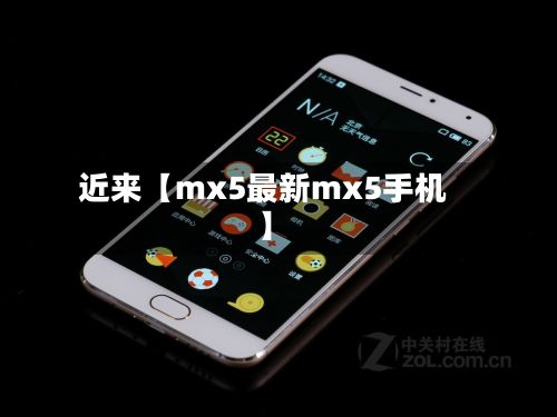 近来【mx5最新mx5手机】-第2张图片