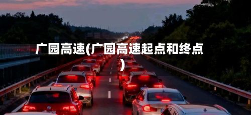 广园高速(广园高速起点和终点)-第2张图片