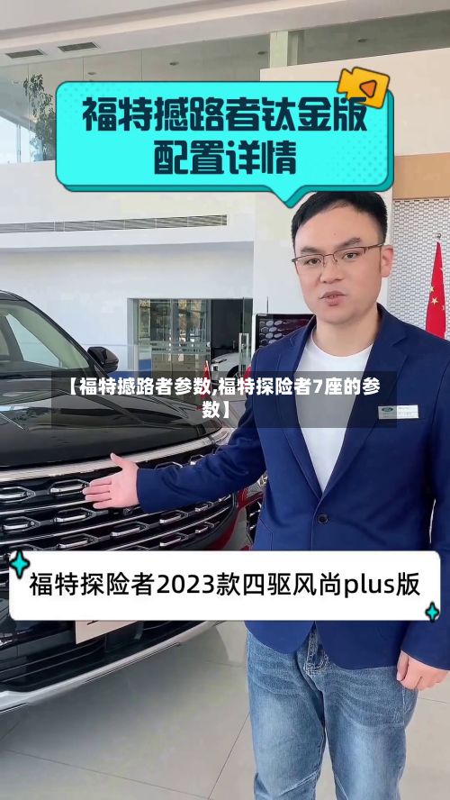 【福特撼路者参数,福特探险者7座的参数】-第2张图片