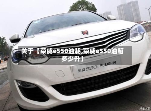 关于【荣威e550油耗,荣威e550油箱多少升】-第3张图片