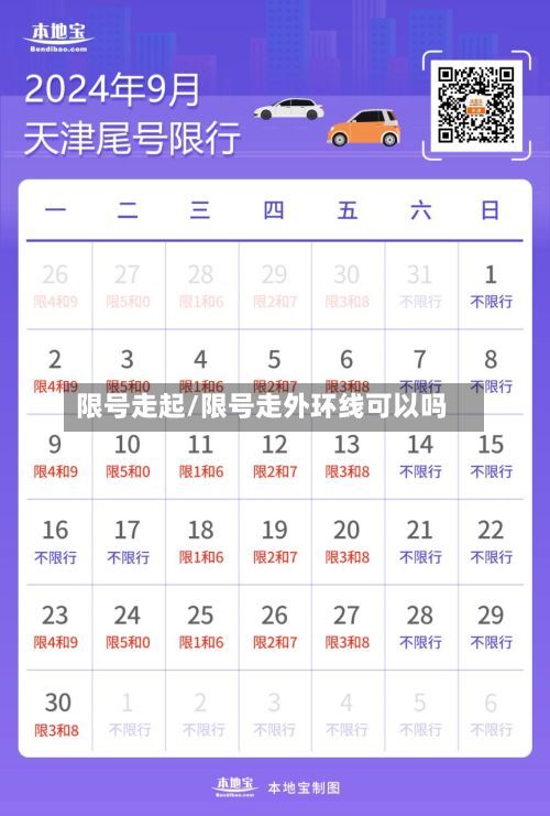 限号走起/限号走外环线可以吗-第2张图片