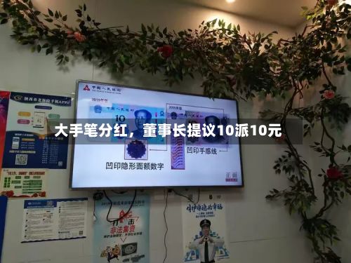 大手笔分红	，董事长提议10派10元-第3张图片