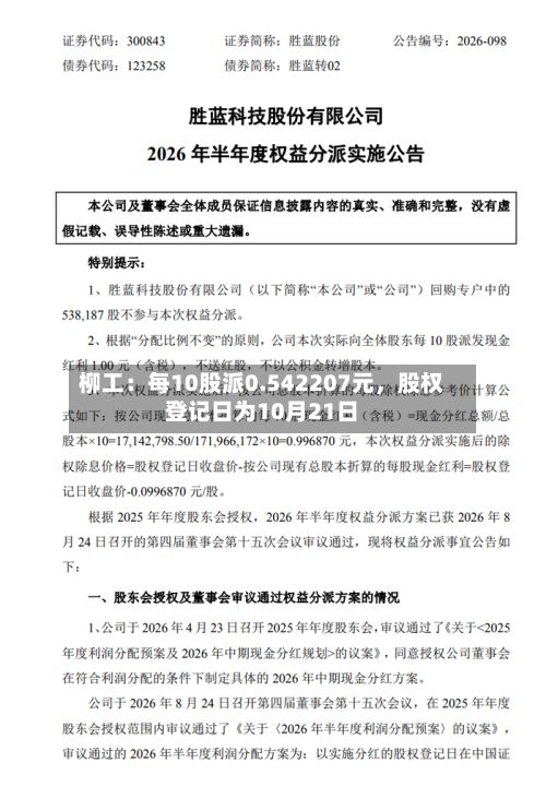 柳工：每10股派0.542207元，股权登记日为10月21日-第2张图片