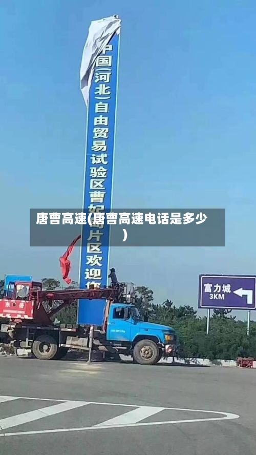 唐曹高速(唐曹高速电话是多少)