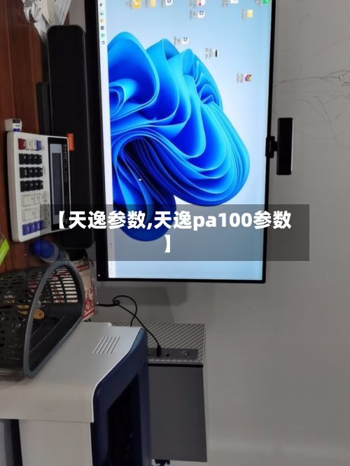 【天逸参数,天逸pa100参数】