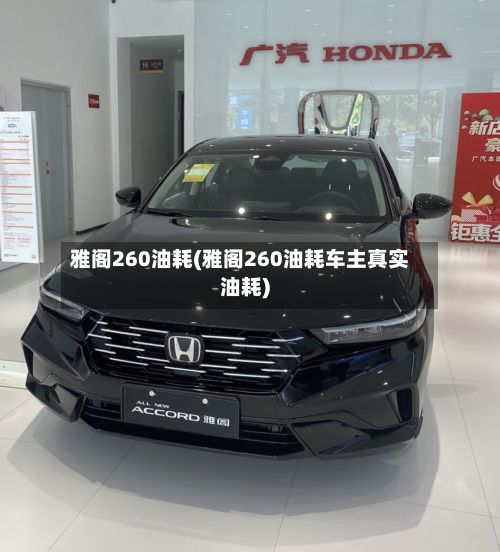 雅阁260油耗(雅阁260油耗车主真实油耗)
