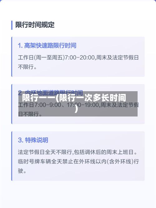 限行一一(限行一次多长时间)-第2张图片